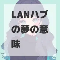LANハブの夢のサムネイル