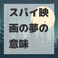 スパイ映画の夢のサムネイル