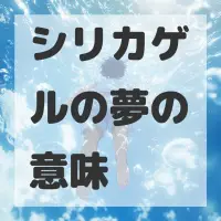 シリカゲルの夢のサムネイル画像