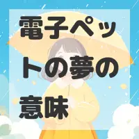 電子ペットの夢のサムネイル画像