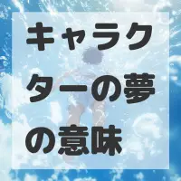 キャラクターの夢のサムネイル画像