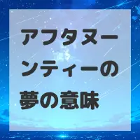 アフタヌーンティーの夢のサムネイル画像