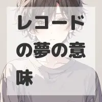 レコードの夢のサムネイル画像