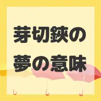 芽切鋏の夢のサムネイル画像