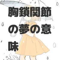 胸鎖関節の夢のサムネイル画像