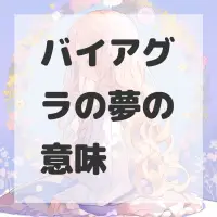 バイアグラの夢のサムネイル