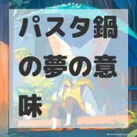 パスタ鍋の夢のサムネイル画像