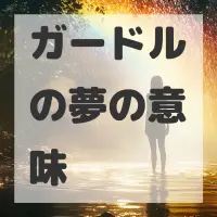 ガードルの夢のサムネイル画像