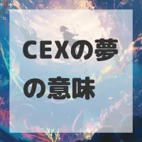CEXの夢のサムネイル