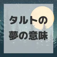 タルトの夢のサムネイル