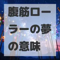 腹筋ローラーの夢のサムネイル