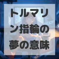 トルマリン指輪の夢のサムネイル