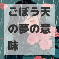 ごぼう天の夢のサムネイル