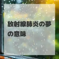 放射線肺炎の夢のサムネイル画像