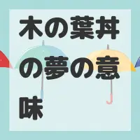 木の葉丼の夢のサムネイル画像