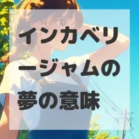 インカベリージャムの夢のサムネイル