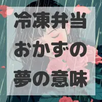 冷凍弁当おかずの夢のサムネイル