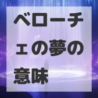 ベローチェの夢のサムネイル