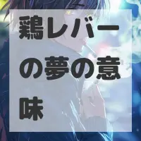 鶏レバーの夢のサムネイル