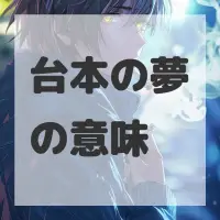 台本の夢のサムネイル