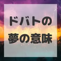 ドバトの夢のサムネイル画像