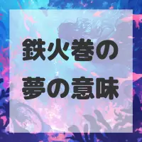 鉄火巻の夢のサムネイル画像