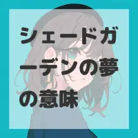 シェードガーデンの夢のサムネイル画像