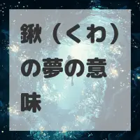 鍬（くわ）の夢のサムネイル画像