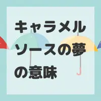 キャラメルソースの夢のサムネイル