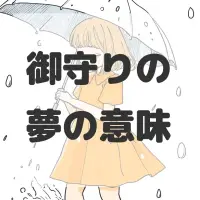 御守りの夢のサムネイル画像