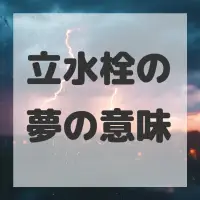 立水栓の夢のサムネイル画像