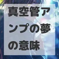 真空管アンプの夢のサムネイル