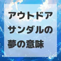 アウトドアサンダルの夢のサムネイル