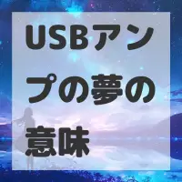 USBアンプの夢のサムネイル