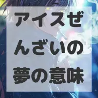 アイスぜんざいの夢のサムネイル画像