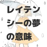 レイテンシーの夢のサムネイル