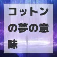 コットンの夢のサムネイル画像