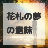 花札の夢のサムネイル