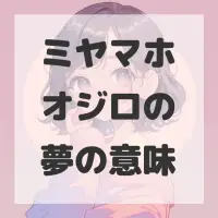 ミヤマホオジロの夢のサムネイル画像