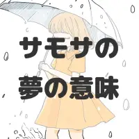 サモサの夢のサムネイル画像