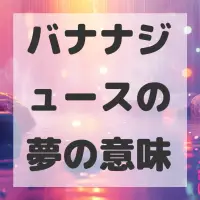 バナナジュースの夢のサムネイル