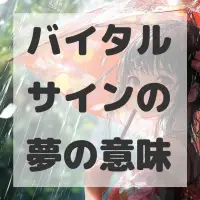 バイタルサインの夢のサムネイル画像