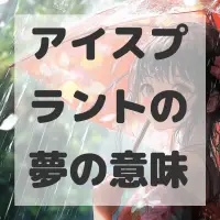 アイスプラントの夢のサムネイル