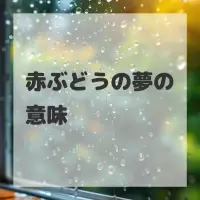 赤ぶどうの夢のサムネイル画像