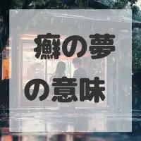 疥癬の夢のサムネイル