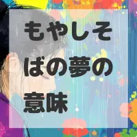 もやしそばの夢のサムネイル