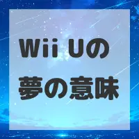 Wii Uの夢のサムネイル