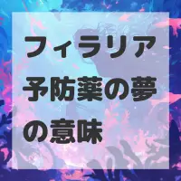 フィラリア予防薬の夢のサムネイル