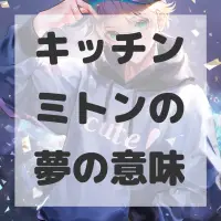 キッチンミトンの夢のサムネイル画像