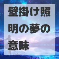 壁掛け照明の夢のサムネイル画像